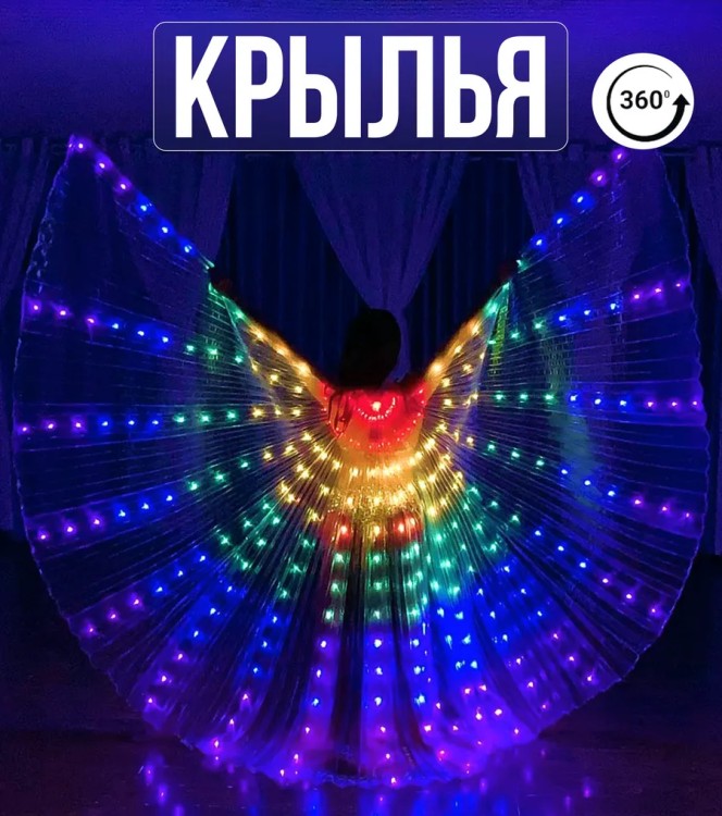 Светодиодные крылья / Rainbow Wings